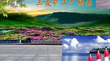 三友矿山广场舞《花蝴蝶飞》步子舞 编舞青儿
