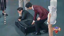 沈腾被强行塞入行李箱，腾哥为了综艺效果真是拼命