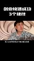 创业的被大佬验证过的三个捷径，我也是这么成功的商业思维 项目 创业 副业