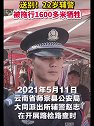 22岁辅警被拖行1600多米牺牲