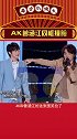 哈哈哈怎么会这么好笑 ak刘彰 曾涵江 娱乐播报台