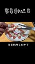 喜气洋洋，看到名字就想做一下！