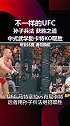 ufc 中式武学实战展现 选手深谙孙子兵法 虚实结合即刻KO 格斗 孙子兵法