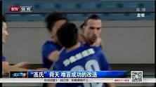 中超-14赛季-高氏舜天难言成功的改造-新闻