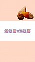 下次红薯还是蒸着吃吧...#减肥