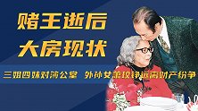 何超贤何超雄对簿公堂，何家文姐妹痛失双亲，大房如今过得如何？