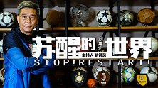 《苏醒的世界》第六集-刘建宏：中超如若顺利复赛将提振社会士气