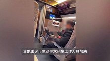 男子乘高铁疑外放看不雅视频，12306：旅客个人不文明行为，可联系乘警