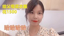 打工妹商场逛一小时给爸妈买礼物，花了1500，网友：还是闺女