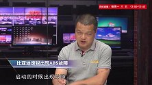 比亚迪速锐出现ABS故障是什么原因？
