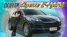 四缸插混 底气犹存 试Cayenne E-Hybrid