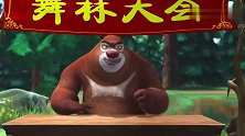 熊出没：森林版的舞林大会开始啦，熊二打扮得真妖娆，还扭来扭去