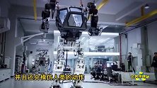 4米高巨型机器人学会走路能模仿人类的动作