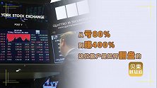 从亏80%到赚400%！翻盘获取超额收益，最强散户只做了一个