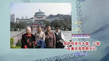 我的母亲与大姑二姑在重庆观赏朝天门