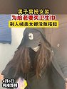 河南郑州：男子男扮女装为给老婆买卫生巾，别人喊美女都没敢搭腔