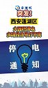 突发 西安莲湖区大面积停电