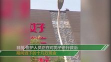 男子欲轻生在楼顶撒十几万现金 36小时后被劝下来