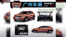 2019广州车展前瞻 多款新能源车型亮相/上市