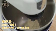 【不藏私】7分钟教你用厨师机揉出一个及格的面团！