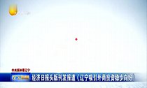 经济日报头版刊发报道《辽宁吸引外商投资稳步向好》