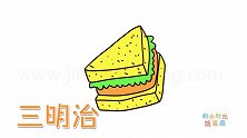 食物简笔画大全，画卡通三明治简笔画