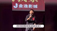 王骁路演被骂实属无辜，在场人员还原事件始末，影院操作太迷惑