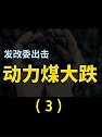 煤超疯全线跌停，遏制炒作煤炭价格，干预措施释放什么信号（3）