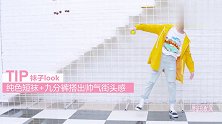 袜子look怎么搭配时髦？3种超时髦的鞋袜搭配法！
