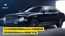 11岁的宾利慕尚停产，它都推出过哪些特别版车型