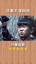 往事不堪回首，说多都是泪！ 影视  搞笑  沙雕