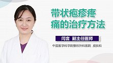 带状疱疹疼痛的治疗方法