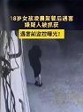 河南商丘：18岁女孩凌晨聚餐后遇害，嫌疑人被抓获