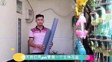 用PVC管做立体花盆，很适合住楼房的朋友，放在阳台挺好看的