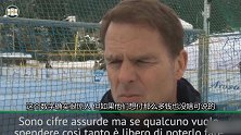 德波尔:我仍关注着国米 库蒂尼奥1.6亿吓死宝宝了