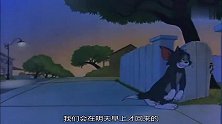 猫和老鼠：汤姆成了夜猫子，半夜回家，门都没进就睡着了！