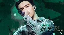 张艺兴带来一首《马》融合民族风格，大跳蒙古舞，炸燃舞台！