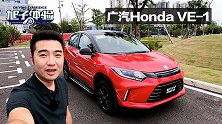 缤智亲兄弟有啥不一样？旭子体验广汽Honda VE-1