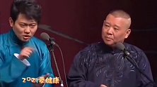孟鹤堂版的“忐忑”，就没找到过掉，郭德纲：没事少看点电影！