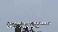 蔡国强泉州烟花秀大量无人机掉落坠海，成片“无人机雨”，疑因电子干扰