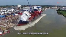 40万吨巨轮究竟如何下水镜头拍下全过程几千亿就这么打水漂了