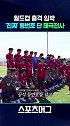 孙兴慜领衔！韩国队在美国训练基地完成世界杯官方合影拍摄