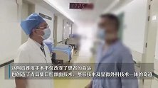 奇迹8小时！50岁男子大腿借肉成功换脸