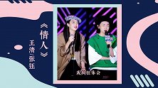 给蔡PD交作业啦！张钰王清心动挑战《情人》，迷人声线好撩人！