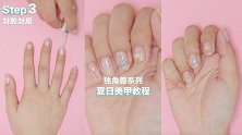 夏日“独角兽乐园”美甲教程，超梦幻啊！