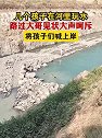 山东临沂：孩子在河里玩水，大哥见状大声呵斥，将孩子们喊上岸