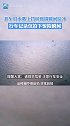1月8日，辽宁沈阳，开车时水溅上挡风玻璃瞬间结冰 司机：现在想起都还后怕