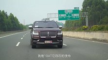 【五号车论】公路巨兽 依然精致 试林肯领航员