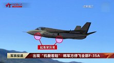 韩国军方：F-35A出现“机腹着陆”全部停飞