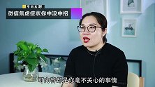屏蔽功能原来是这么用？这几条“社交软件焦虑症”你有没有中招？